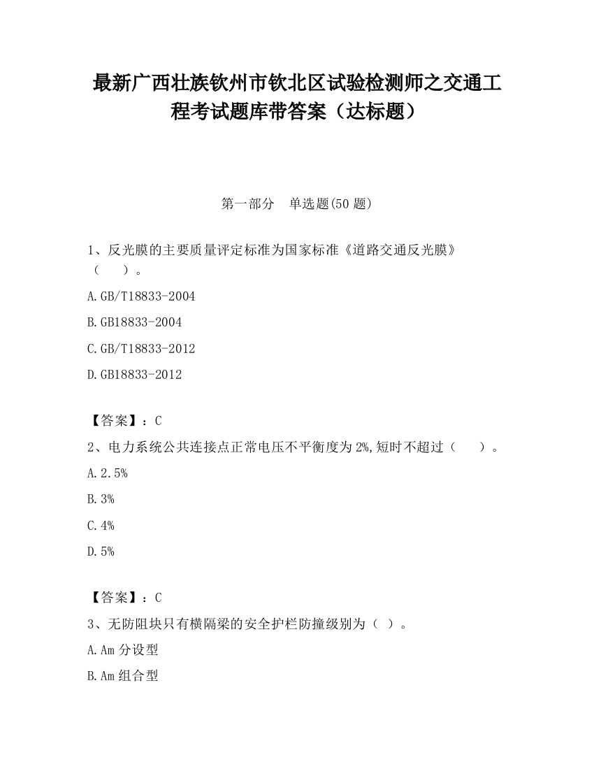 最新广西壮族钦州市钦北区试验检测师之交通工程考试题库带答案（达标题）