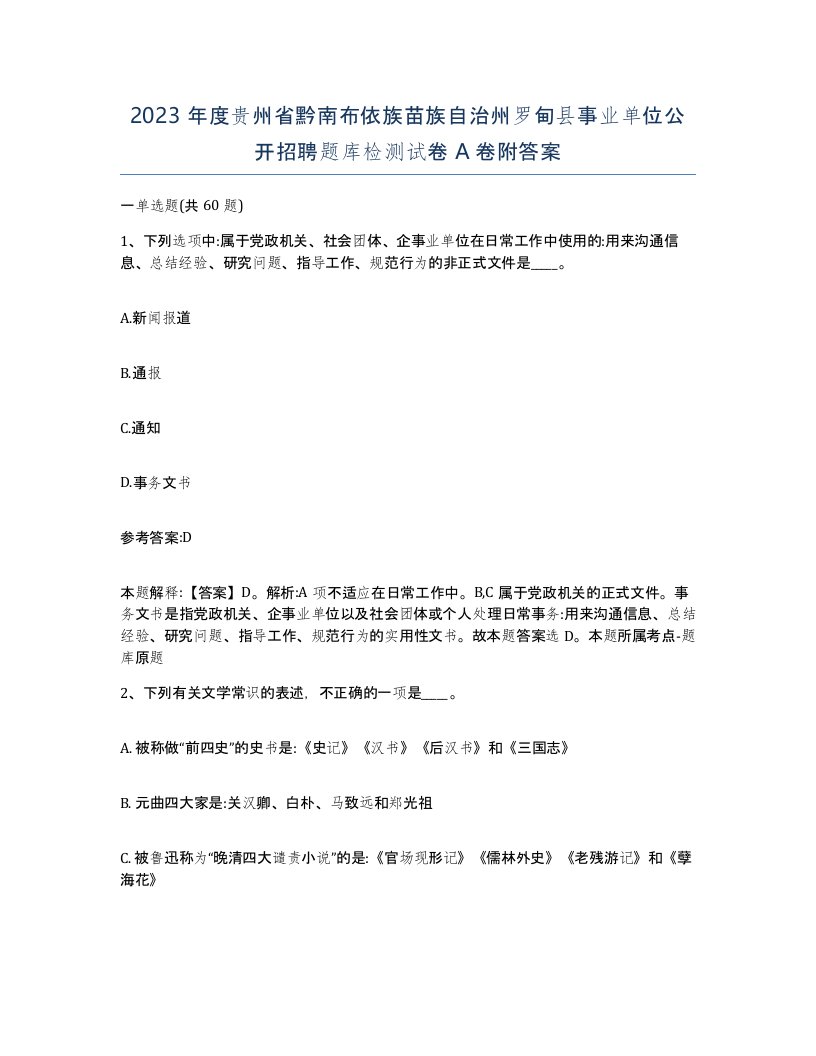 2023年度贵州省黔南布依族苗族自治州罗甸县事业单位公开招聘题库检测试卷A卷附答案