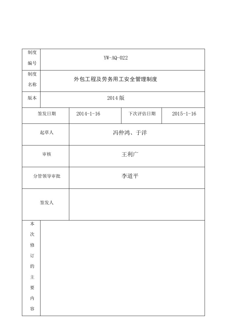 外包工程及劳务用工安全管理制度