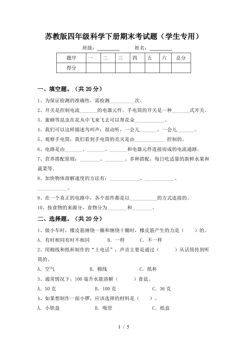 苏教版四年级科学下册期末考试题学生专用