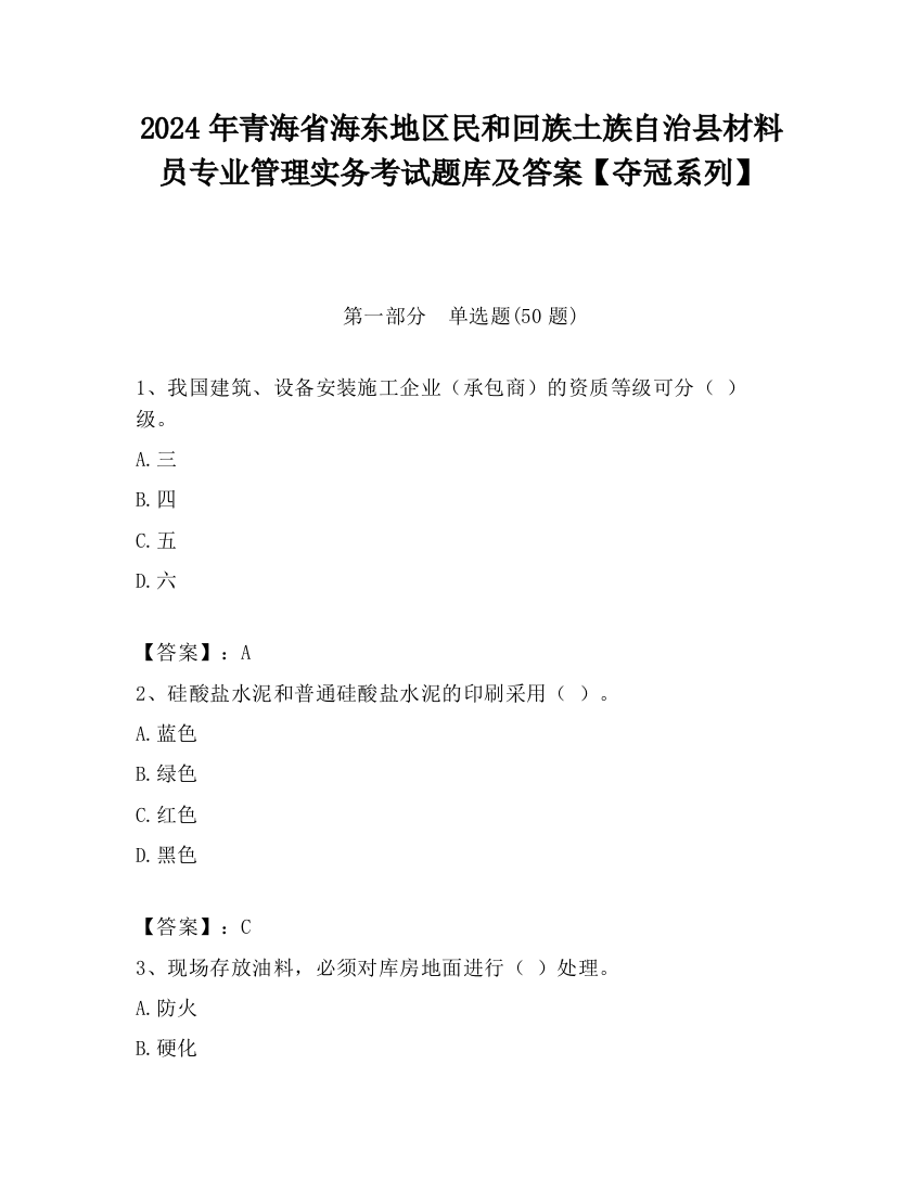 2024年青海省海东地区民和回族土族自治县材料员专业管理实务考试题库及答案【夺冠系列】