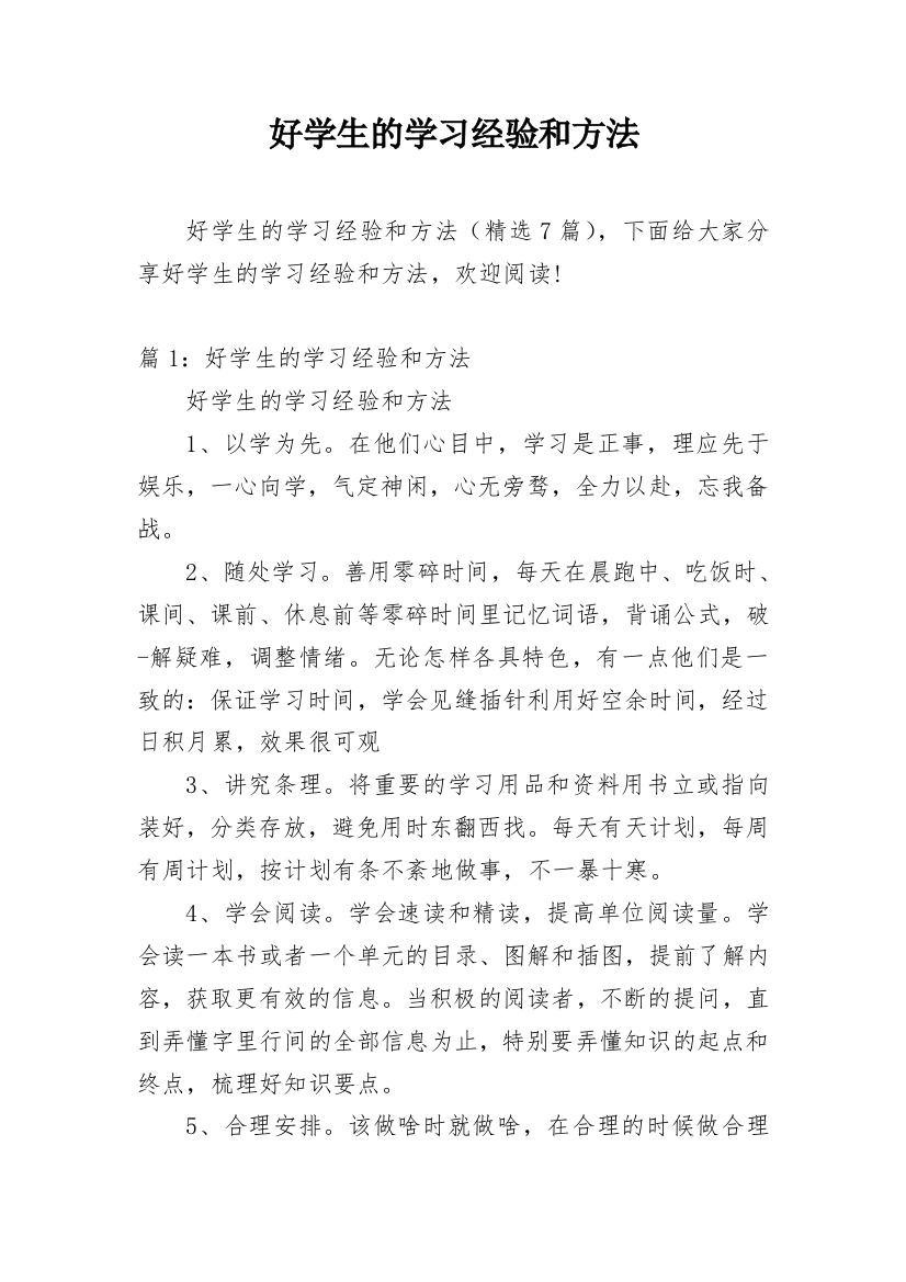 好学生的学习经验和方法