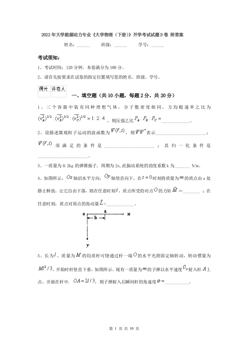 2022年大学能源动力专业大学物理下册开学考试试题D卷-附答案