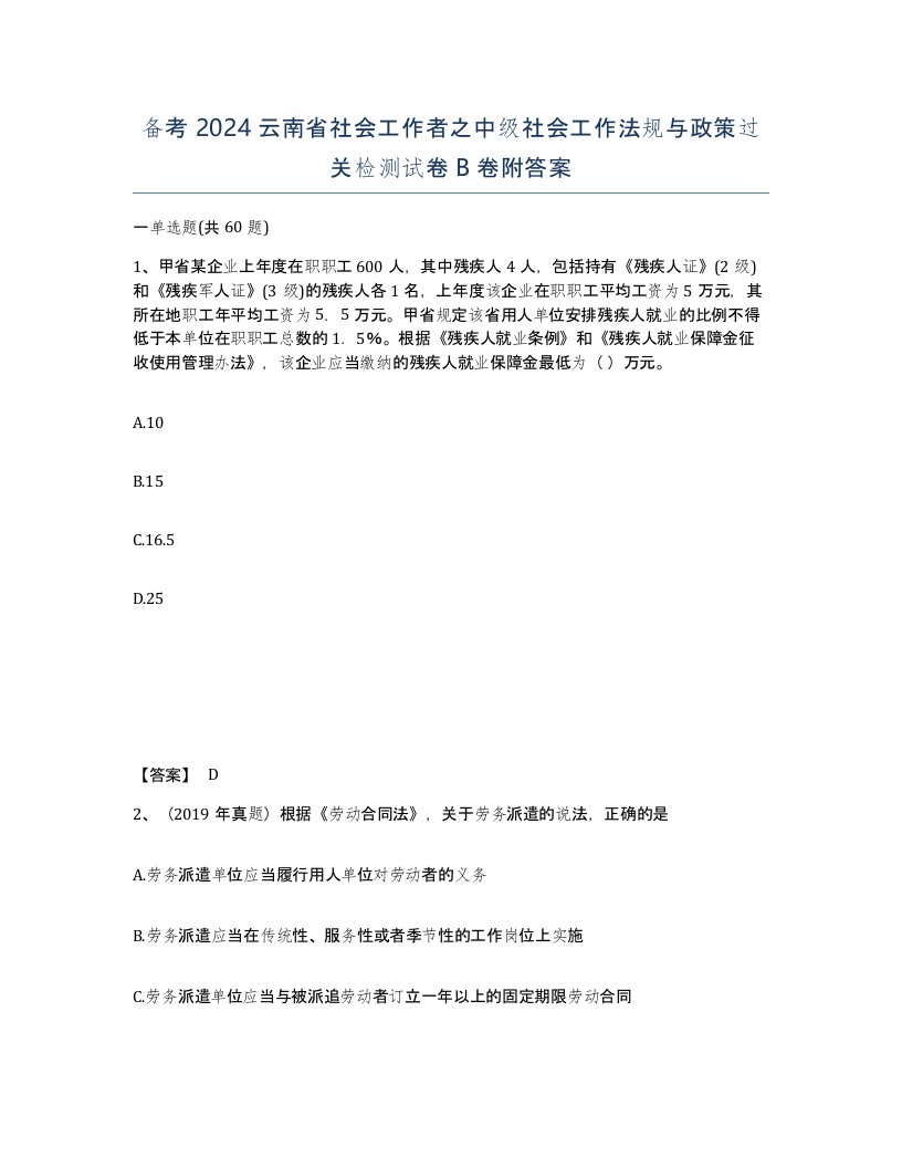 备考2024云南省社会工作者之中级社会工作法规与政策过关检测试卷B卷附答案