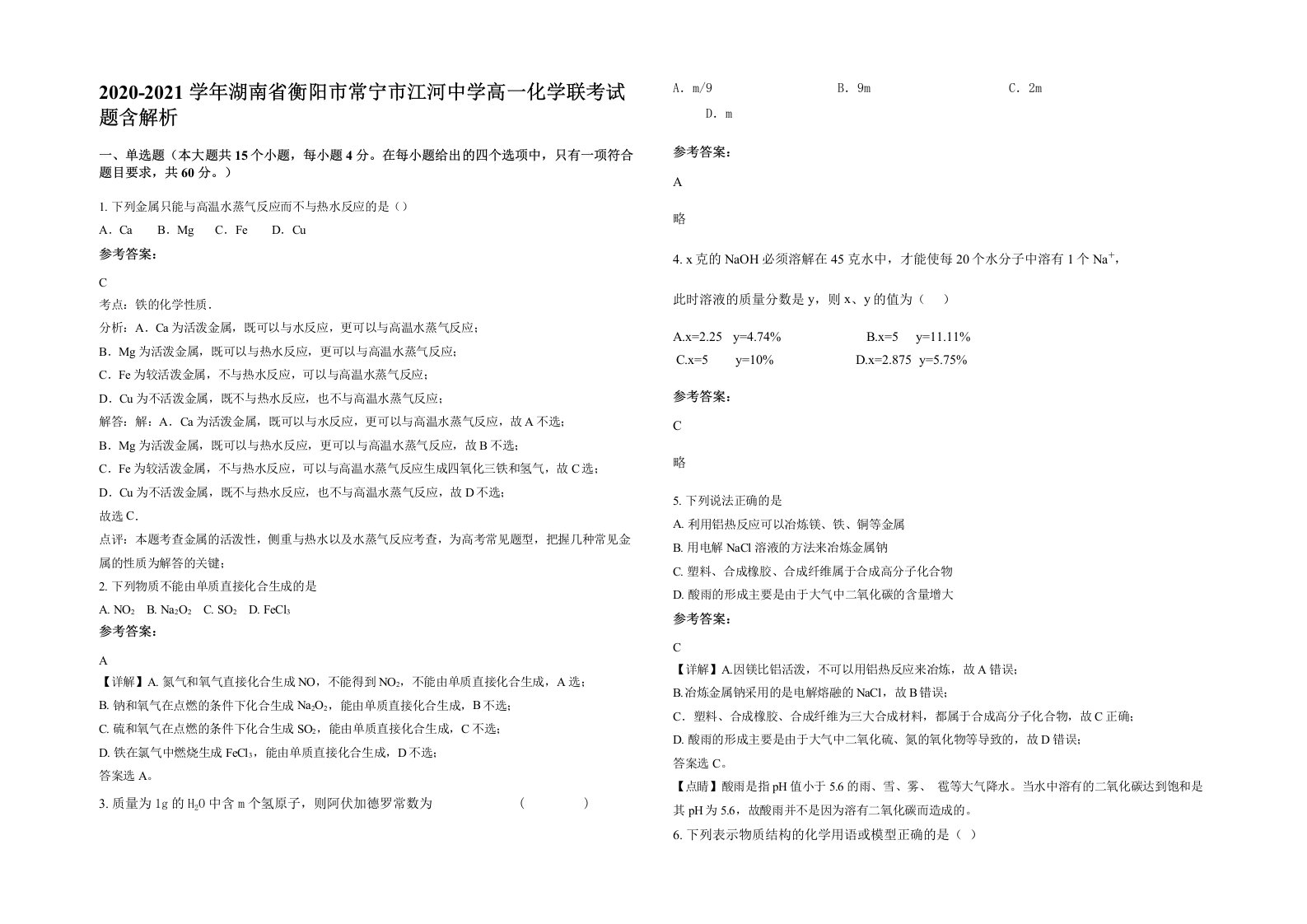 2020-2021学年湖南省衡阳市常宁市江河中学高一化学联考试题含解析