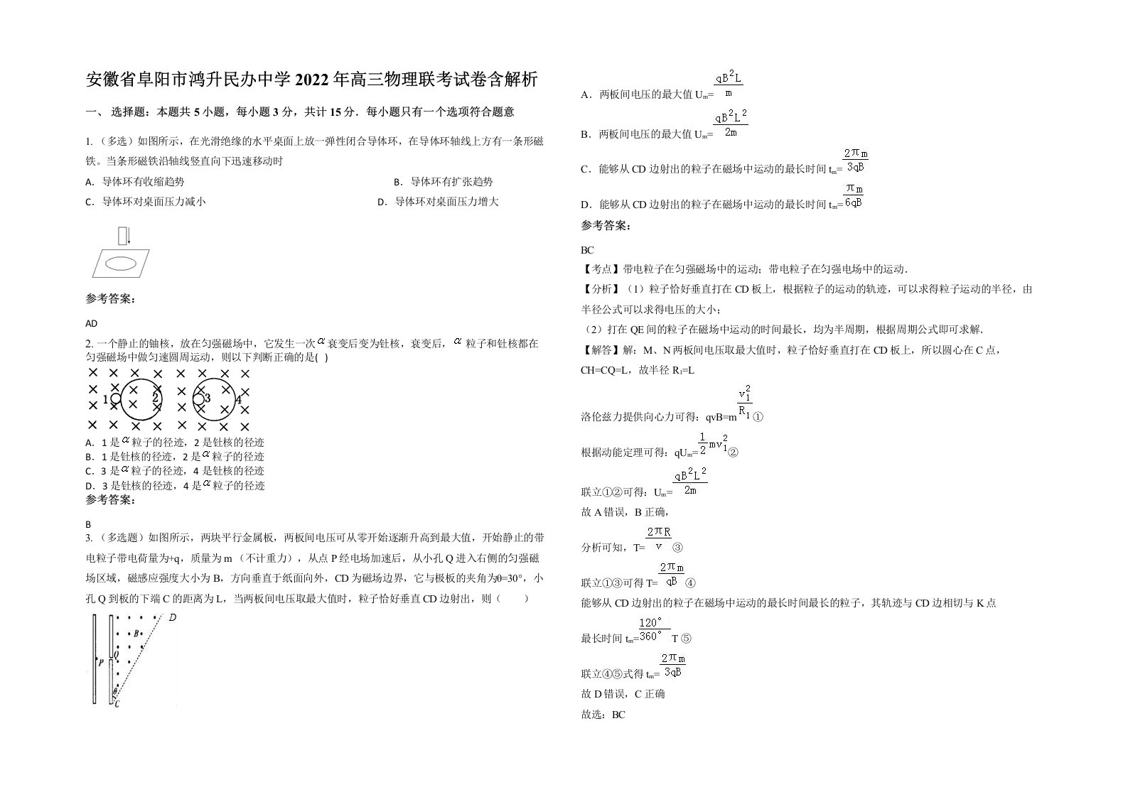 安徽省阜阳市鸿升民办中学2022年高三物理联考试卷含解析