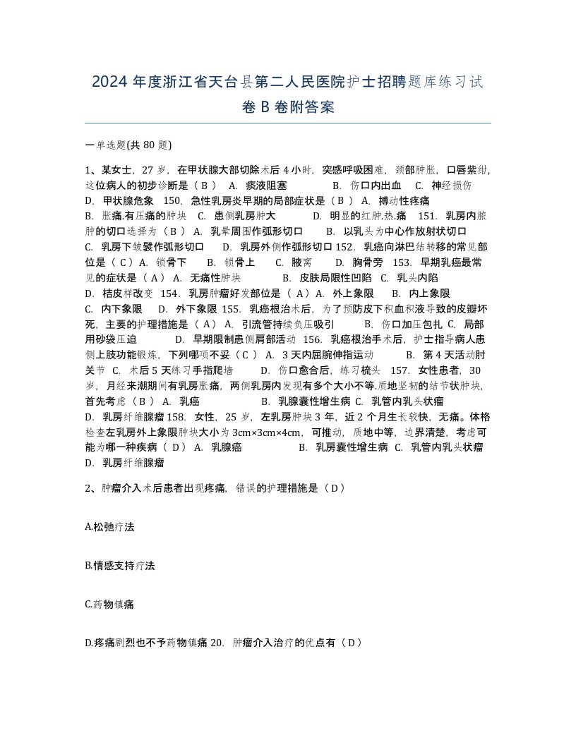 2024年度浙江省天台县第二人民医院护士招聘题库练习试卷B卷附答案