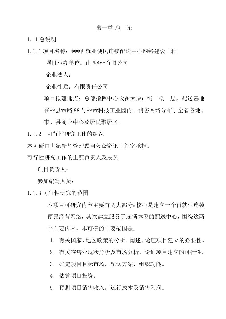 某地区再就业便民连锁配送中心网络建设工程可行性研究报告