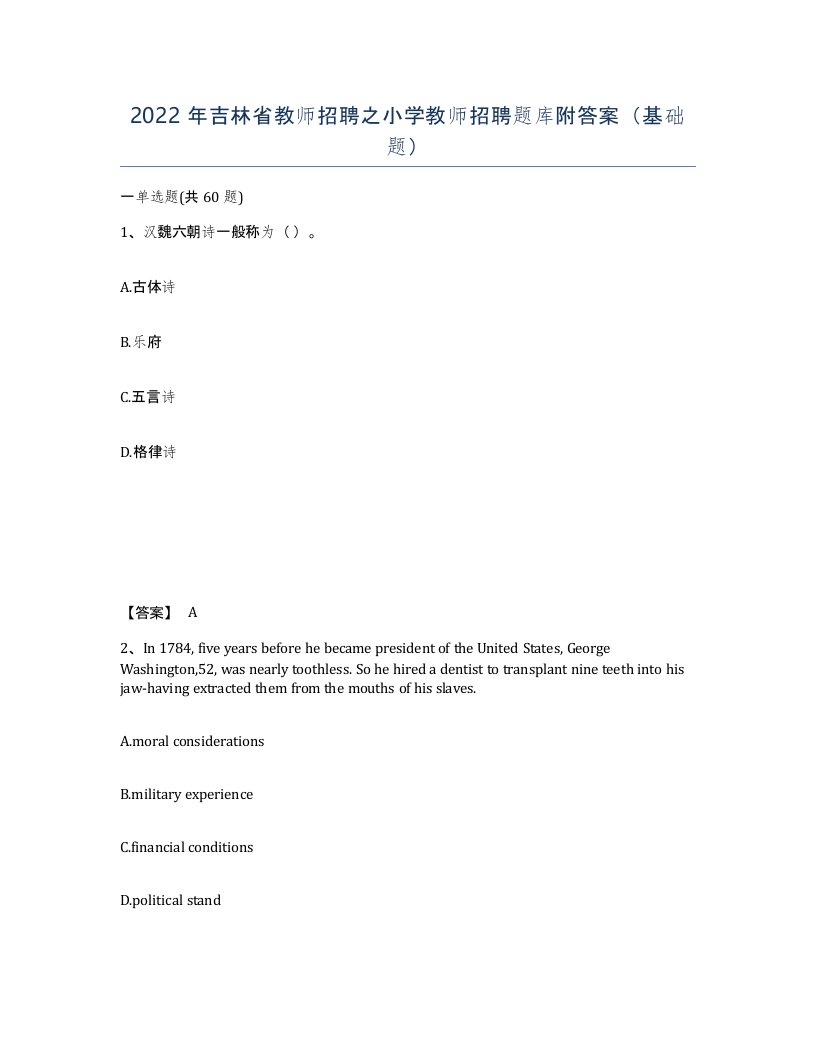 2022年吉林省教师招聘之小学教师招聘题库附答案基础题