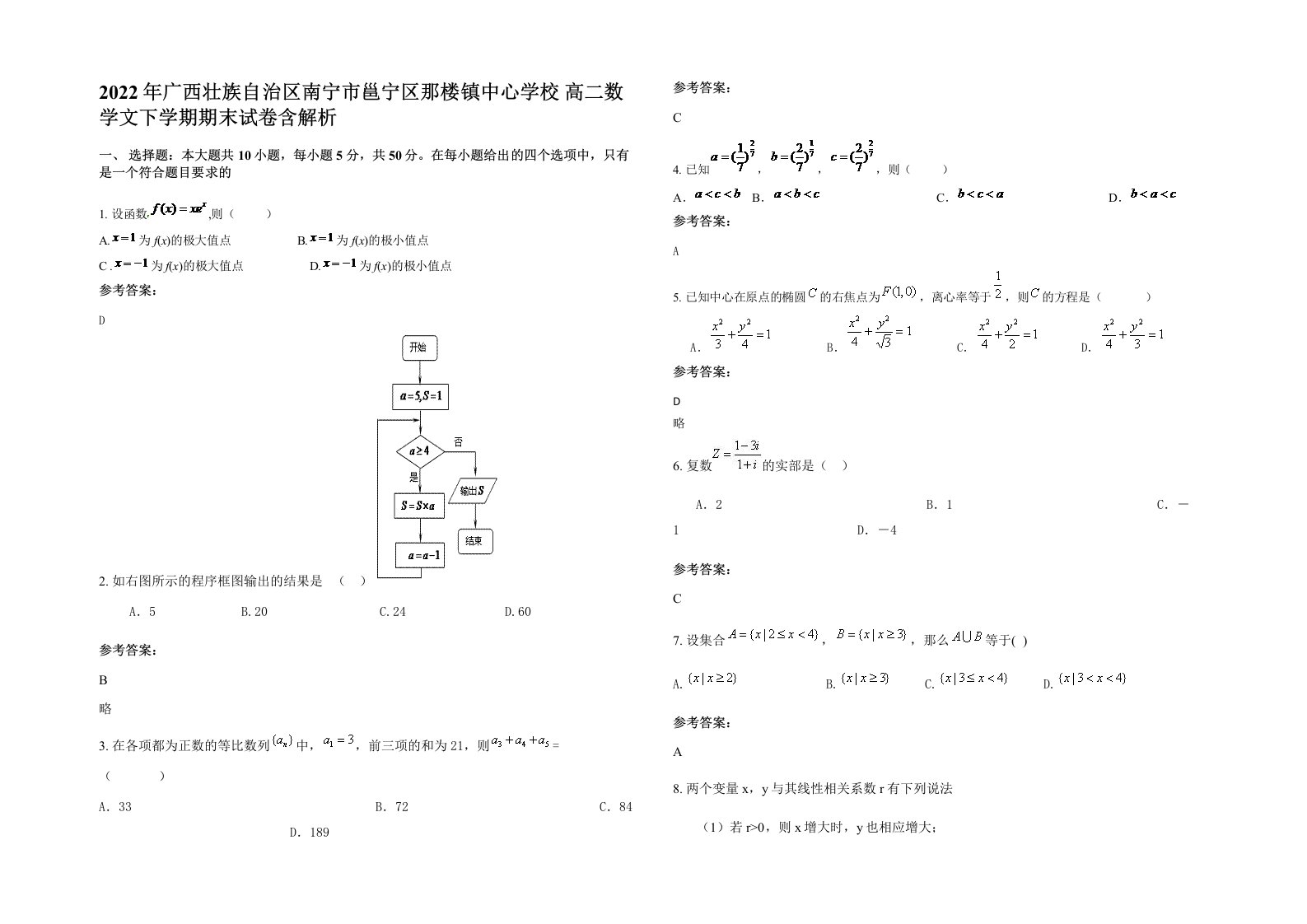 2022年广西壮族自治区南宁市邕宁区那楼镇中心学校高二数学文下学期期末试卷含解析