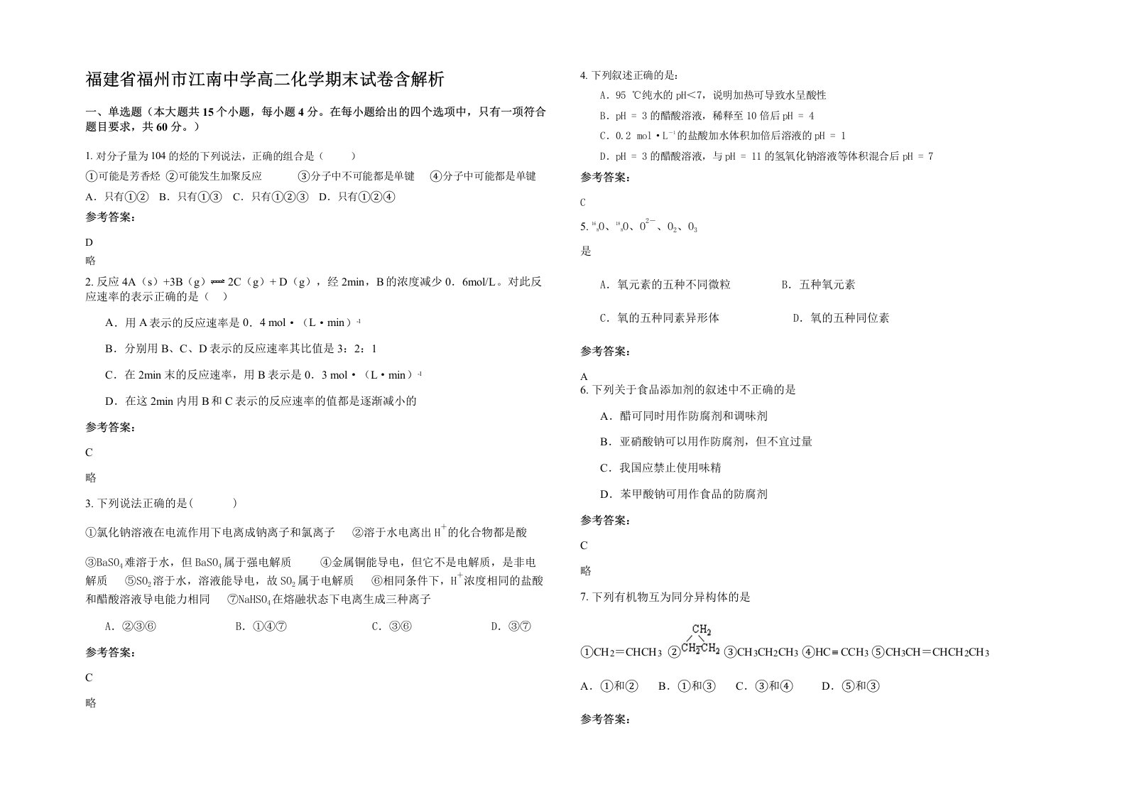 福建省福州市江南中学高二化学期末试卷含解析