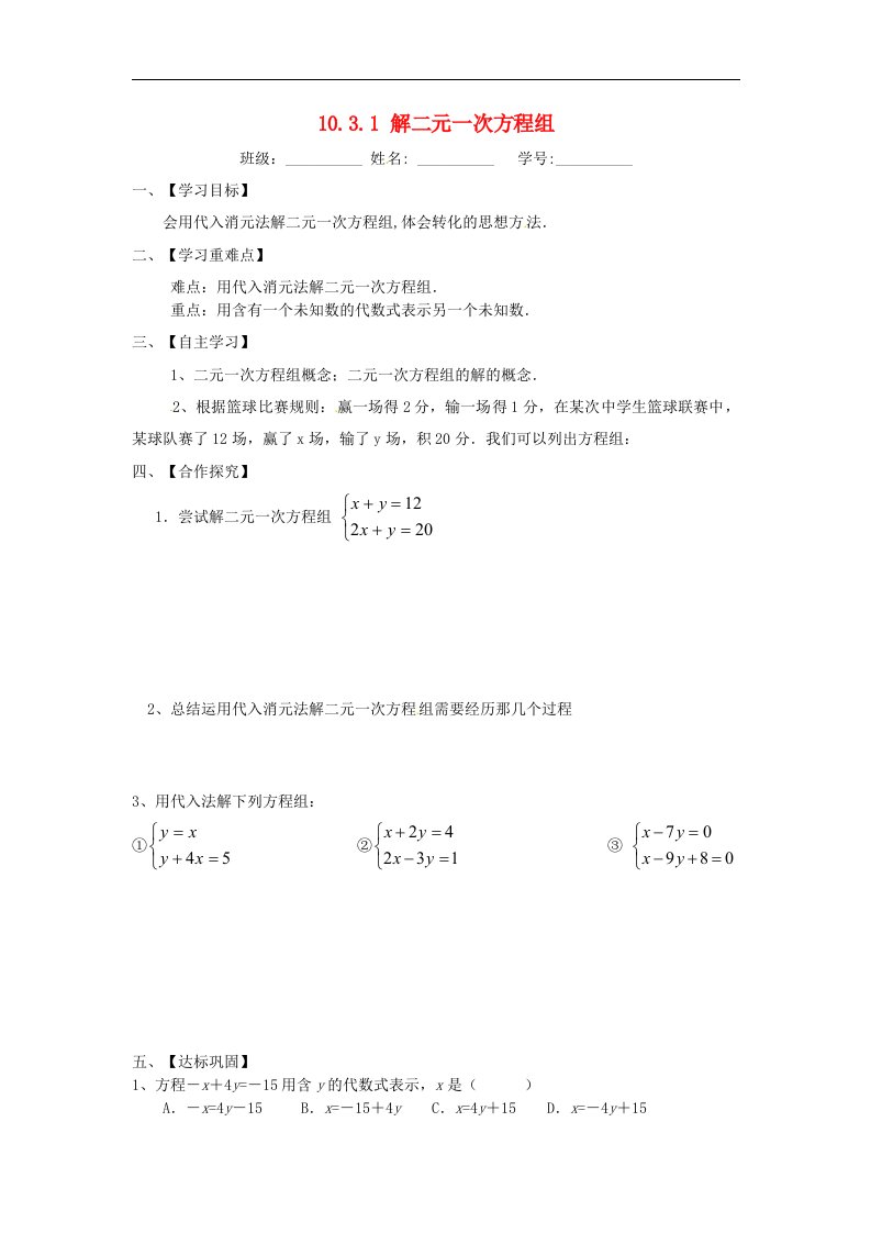 2017苏科版数学七年级下册10.3.1《解二元一次方程组》