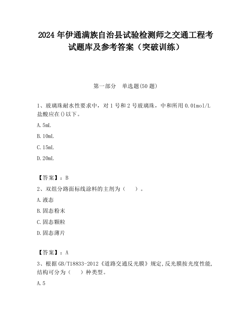 2024年伊通满族自治县试验检测师之交通工程考试题库及参考答案（突破训练）