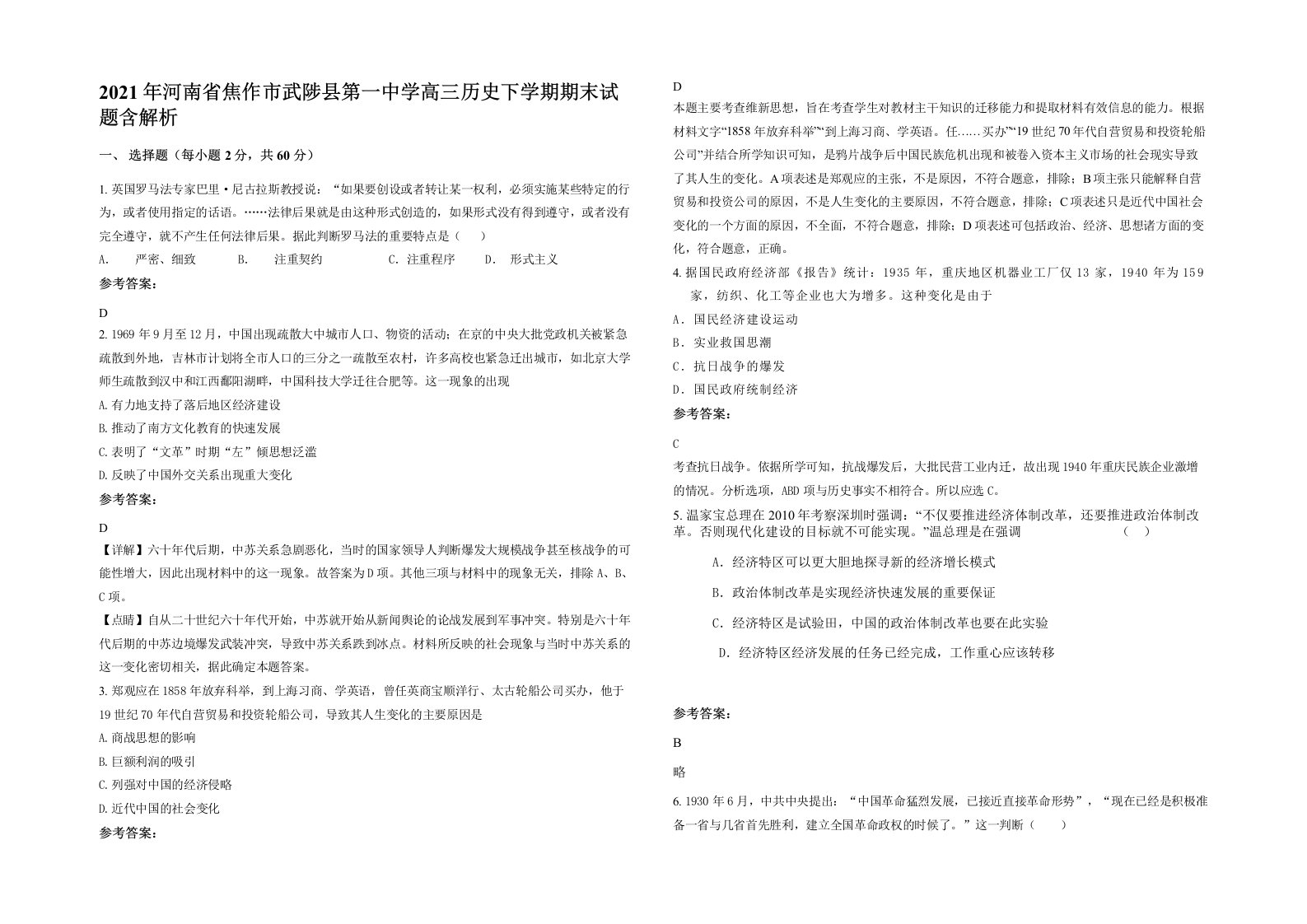 2021年河南省焦作市武陟县第一中学高三历史下学期期末试题含解析