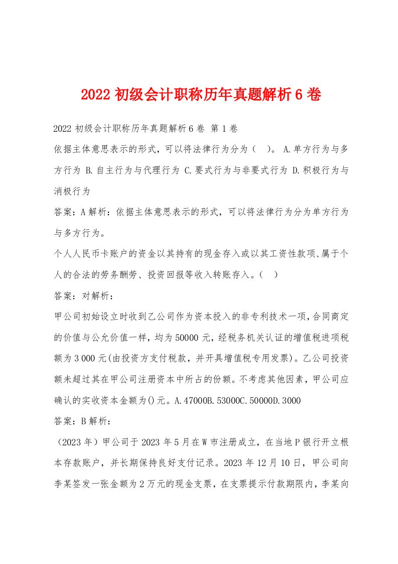 2022年初级会计职称历年真题解析6卷