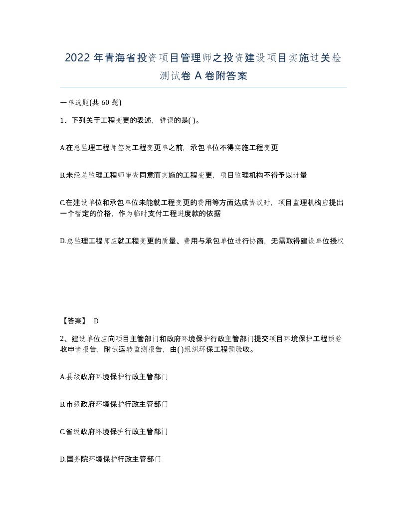 2022年青海省投资项目管理师之投资建设项目实施过关检测试卷A卷附答案