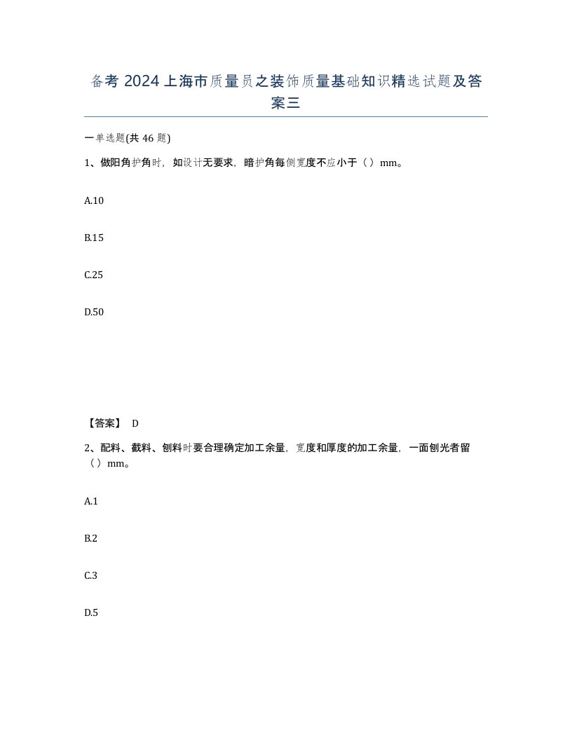 备考2024上海市质量员之装饰质量基础知识试题及答案三