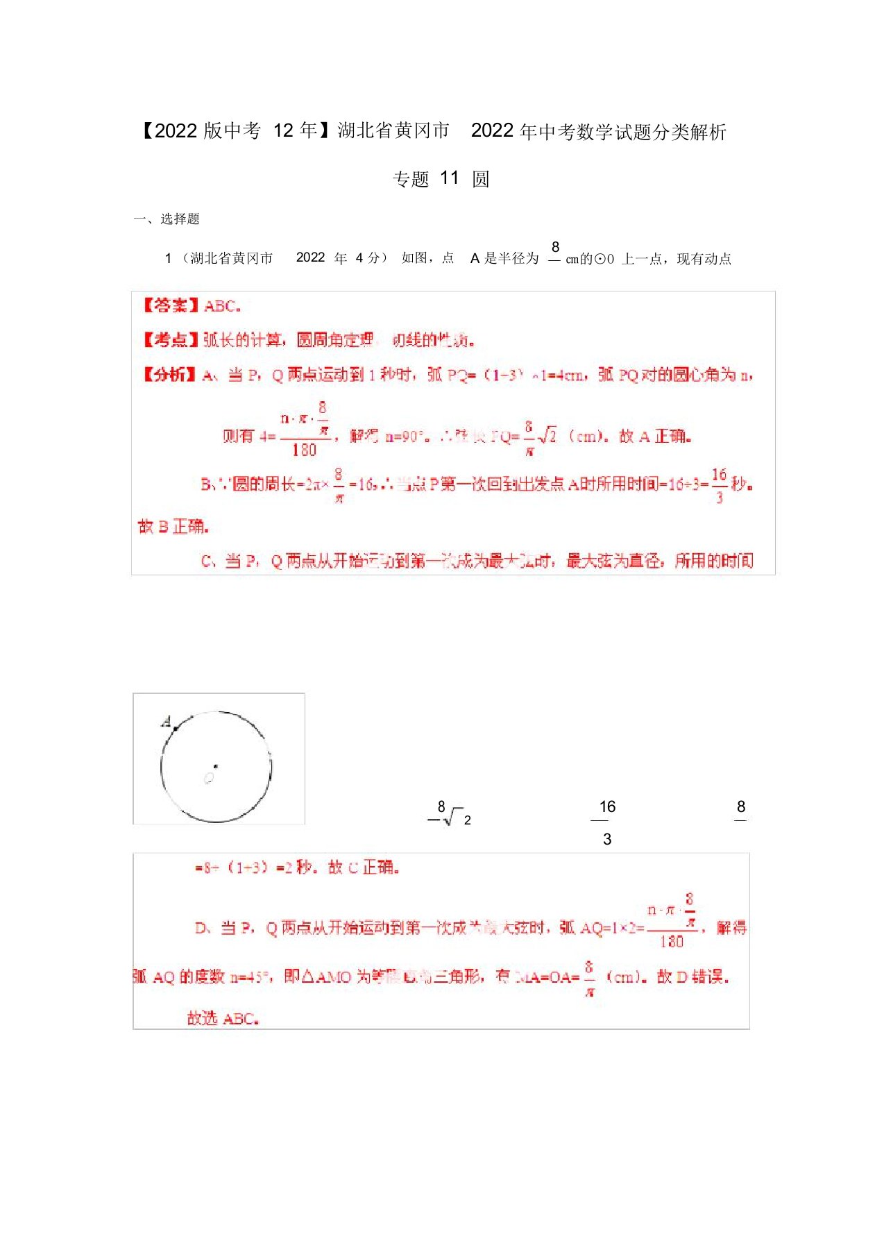 湖北省黄冈市2022年中考数学试题分类解析专题11圆