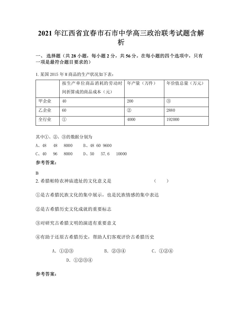 2021年江西省宜春市石市中学高三政治联考试题含解析