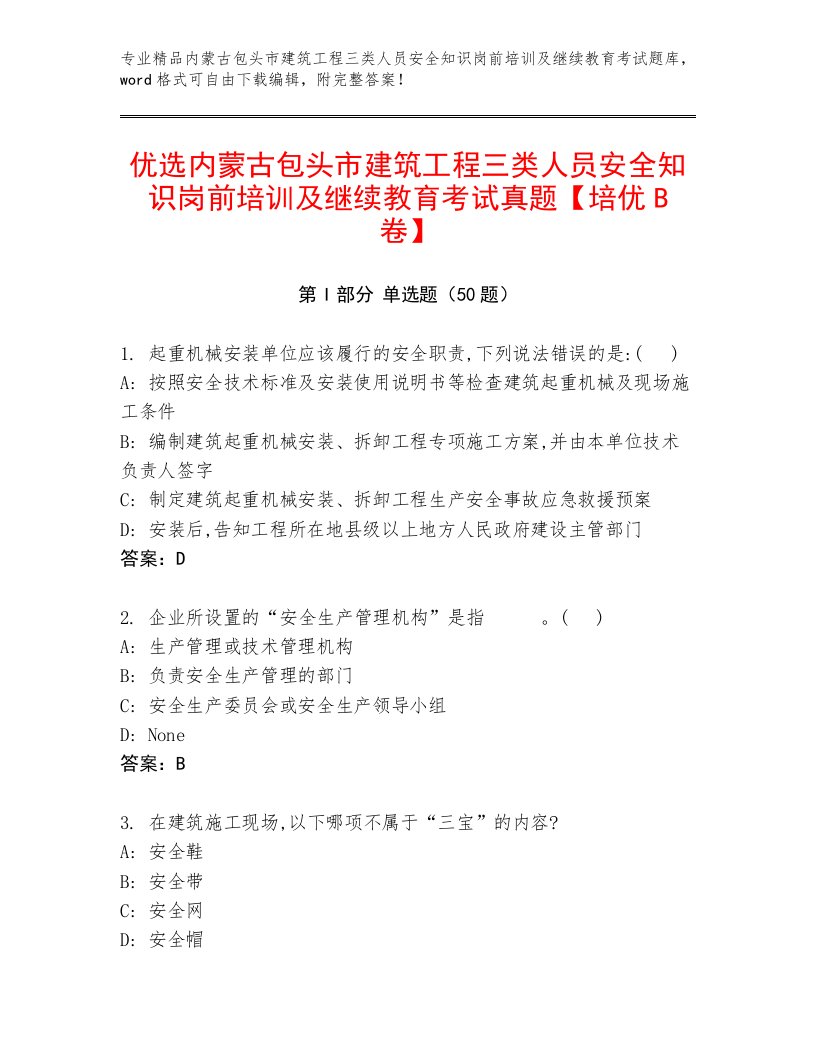 优选内蒙古包头市建筑工程三类人员安全知识岗前培训及继续教育考试真题【培优B卷】