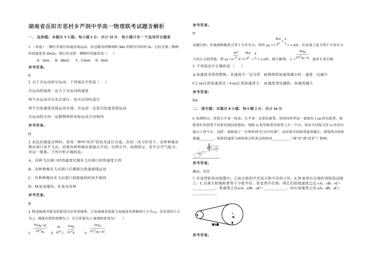 湖南省岳阳市思村乡芦洞中学高一物理联考试题含解析