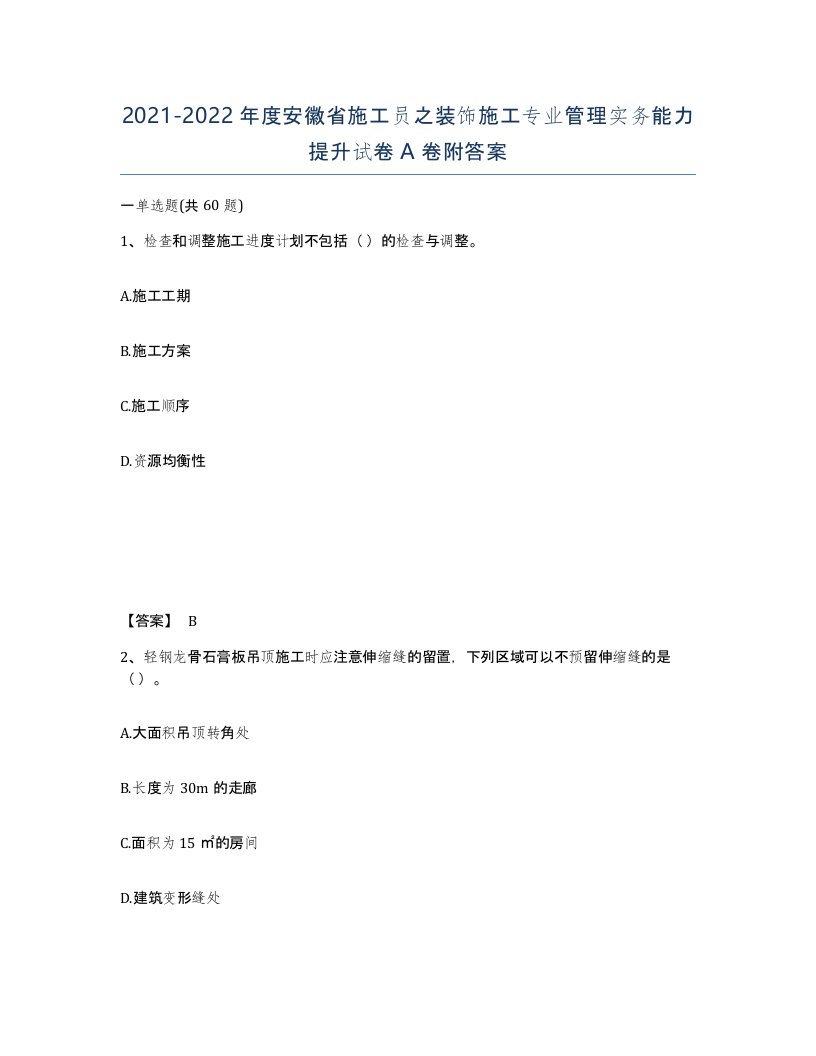 2021-2022年度安徽省施工员之装饰施工专业管理实务能力提升试卷A卷附答案