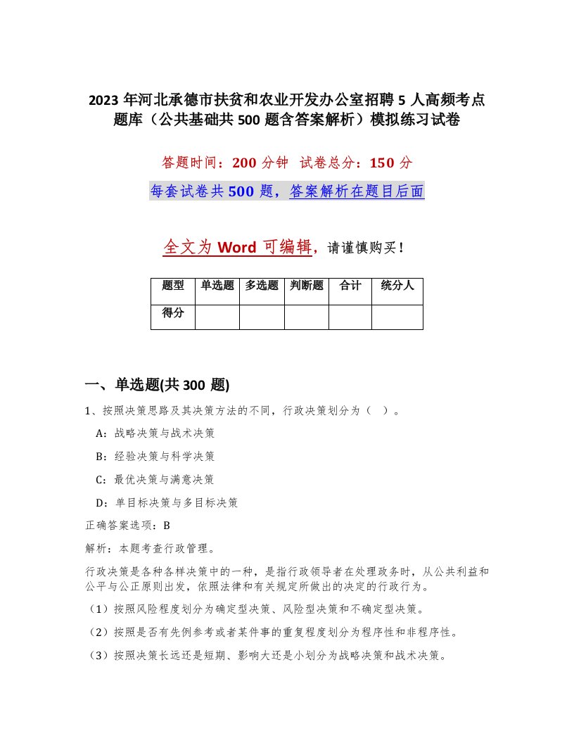 2023年河北承德市扶贫和农业开发办公室招聘5人高频考点题库公共基础共500题含答案解析模拟练习试卷