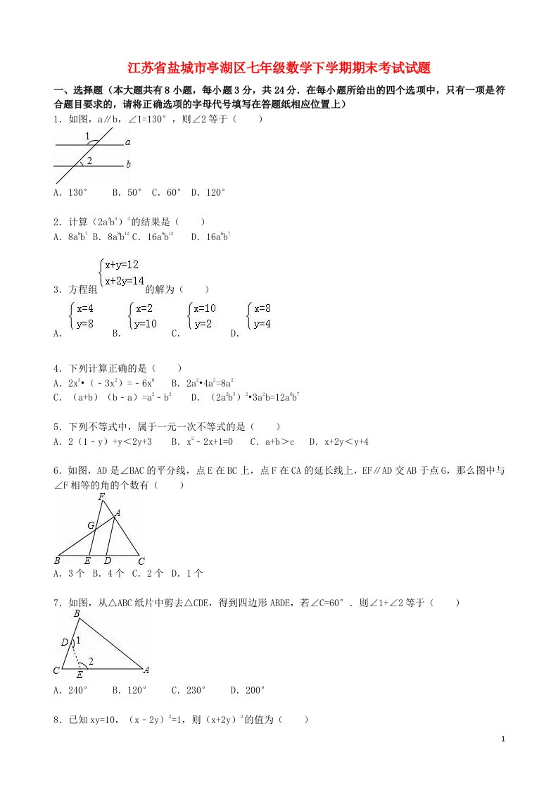 江苏省盐城市亭湖区七级数学下学期期末考试试题（含解析）