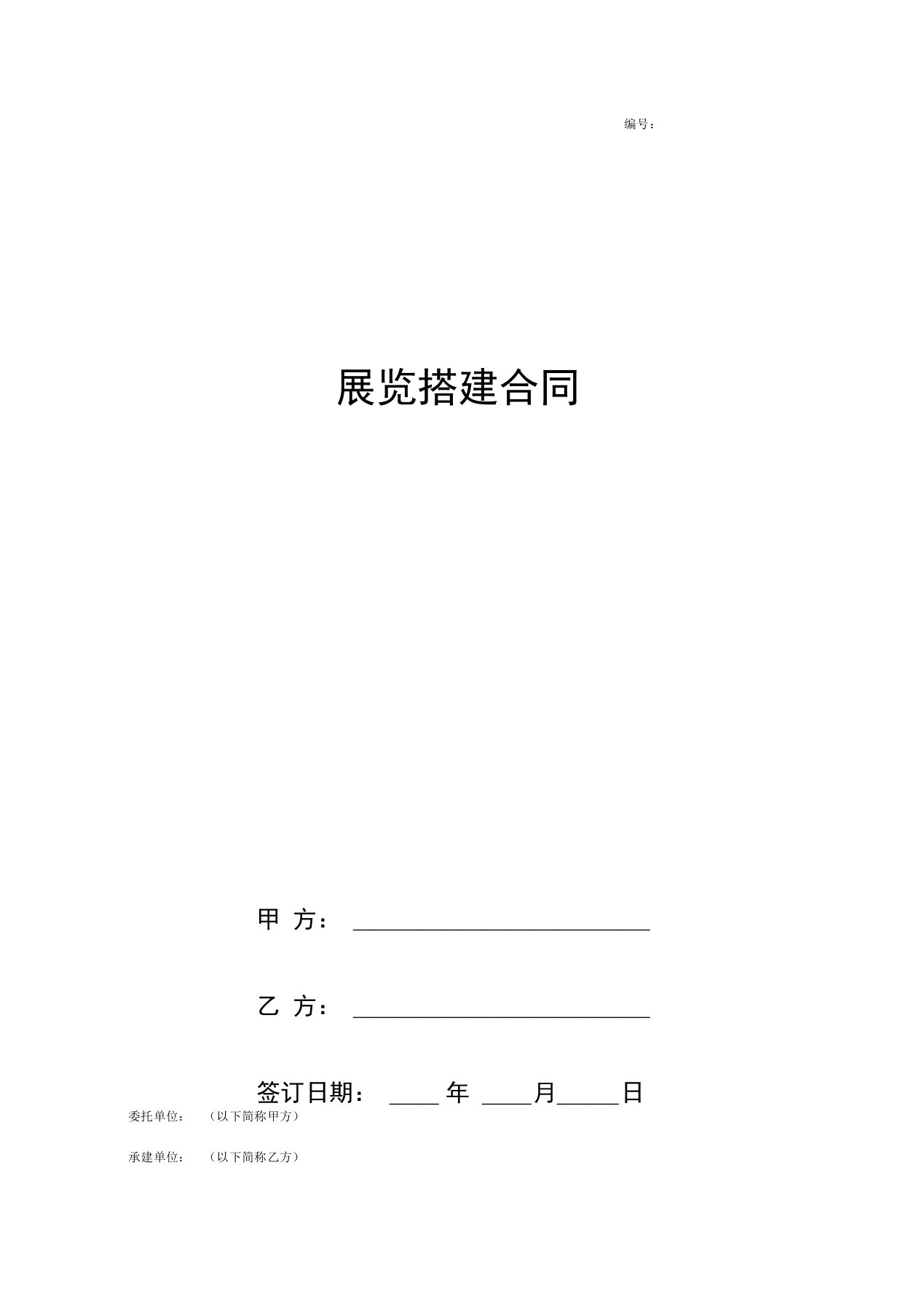 展览搭建合同协议书范本标准版