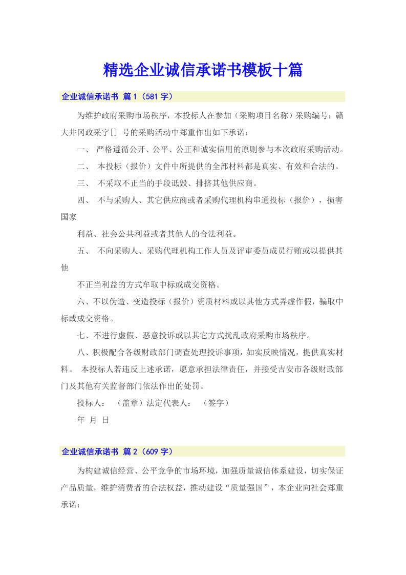 精选企业诚信承诺书模板十篇