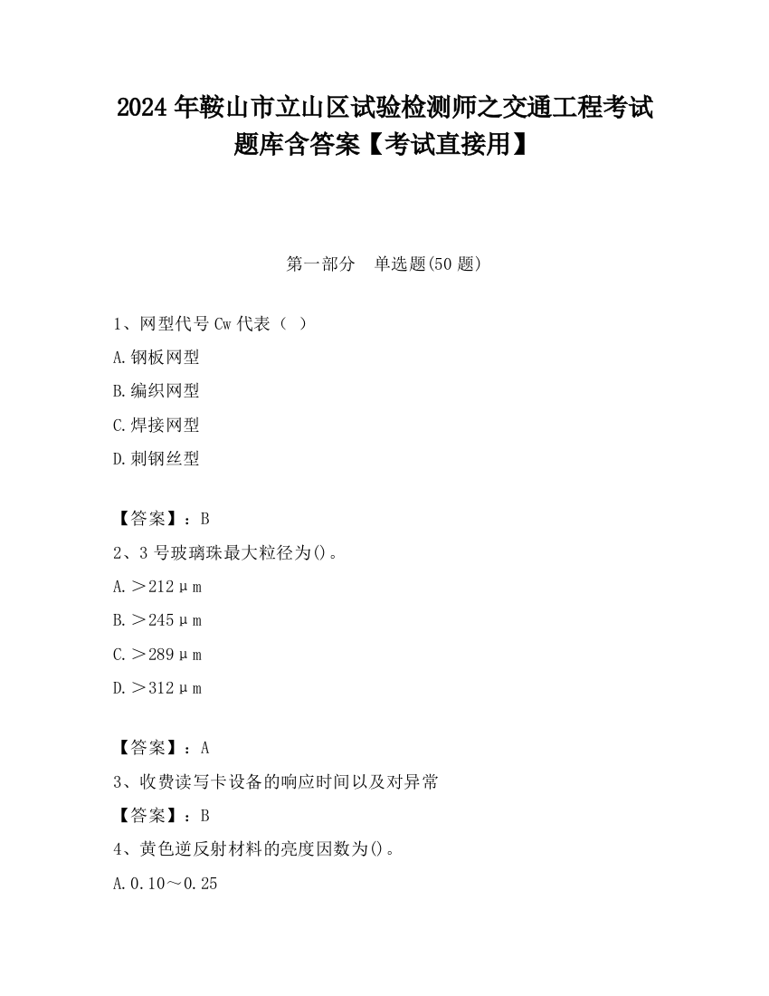 2024年鞍山市立山区试验检测师之交通工程考试题库含答案【考试直接用】