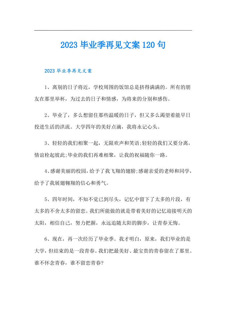 毕业季再见文案120句