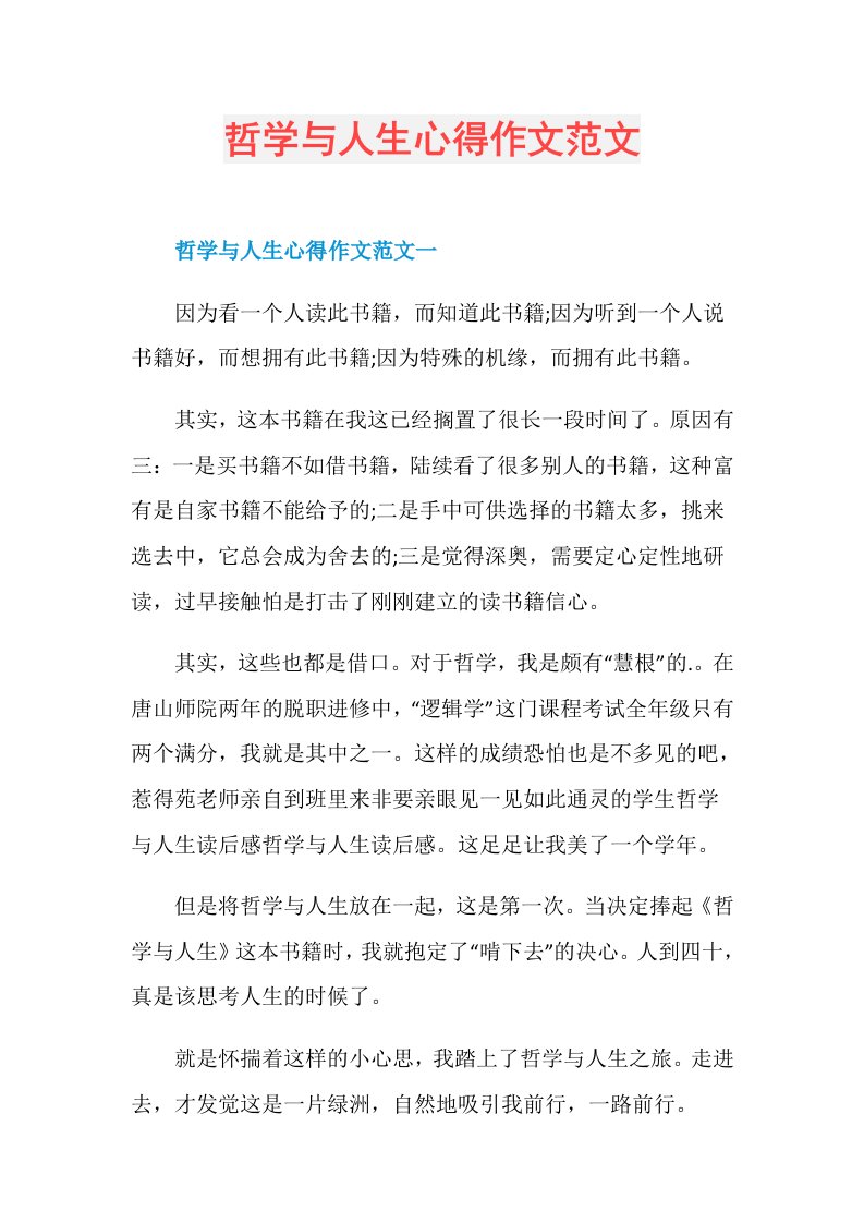 哲学与人生心得作文范文