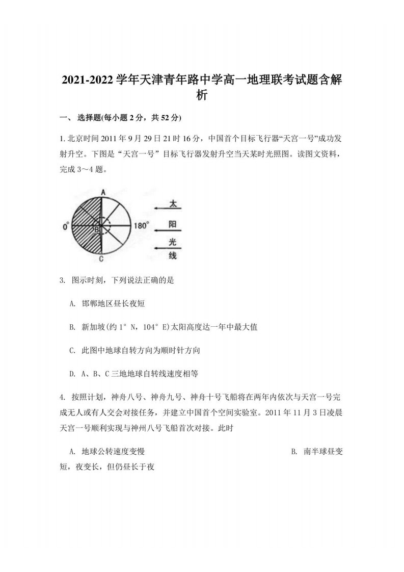 2021-2022学年天津青年路中学高一地理联考试题含解析