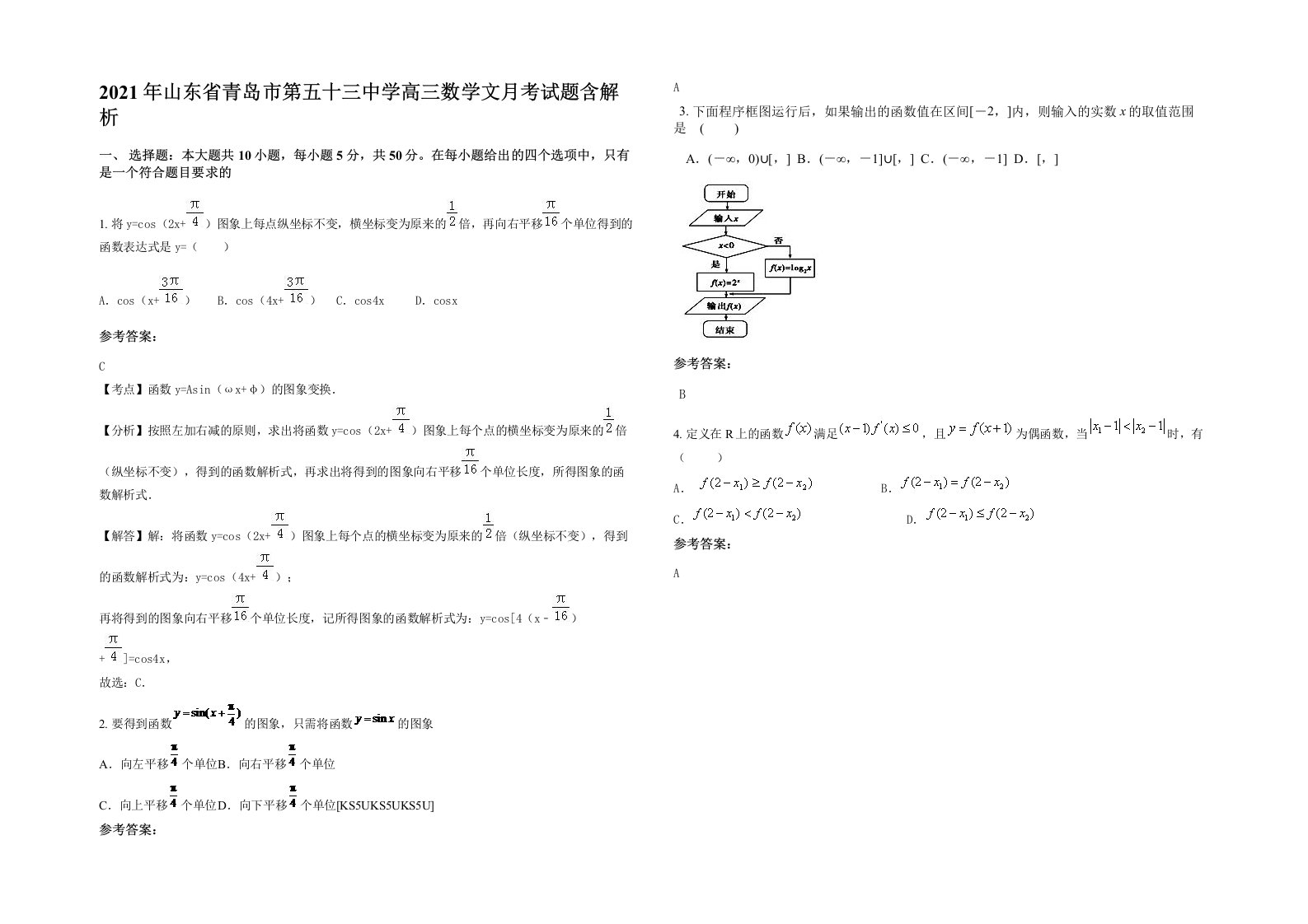 2021年山东省青岛市第五十三中学高三数学文月考试题含解析