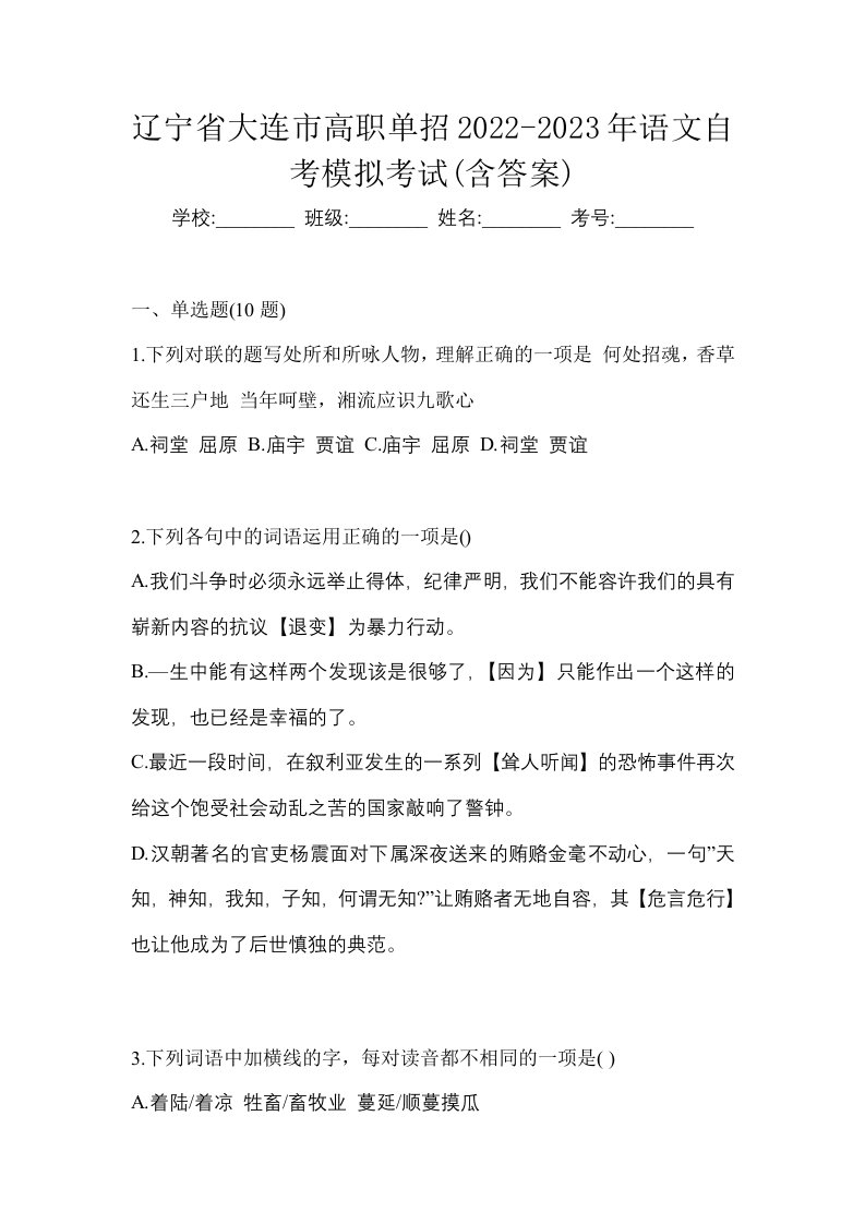 辽宁省大连市高职单招2022-2023年语文自考模拟考试含答案