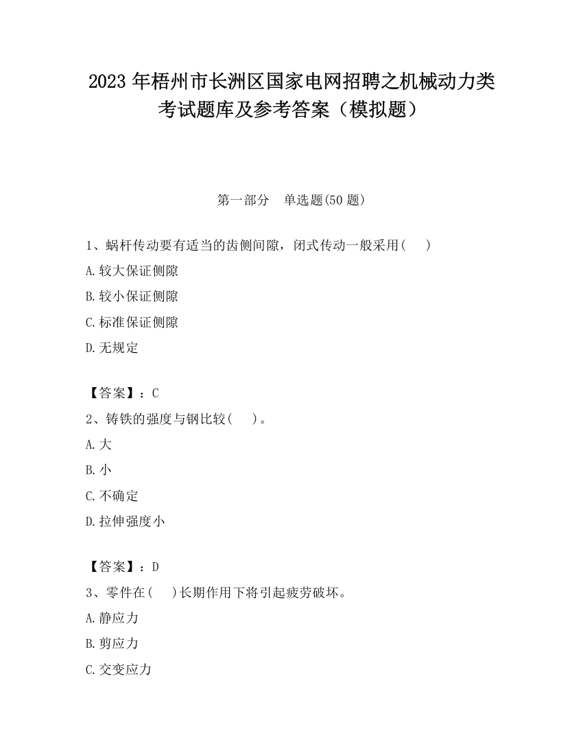 2023年梧州市长洲区国家电网招聘之机械动力类考试题库及参考答案（模拟题）