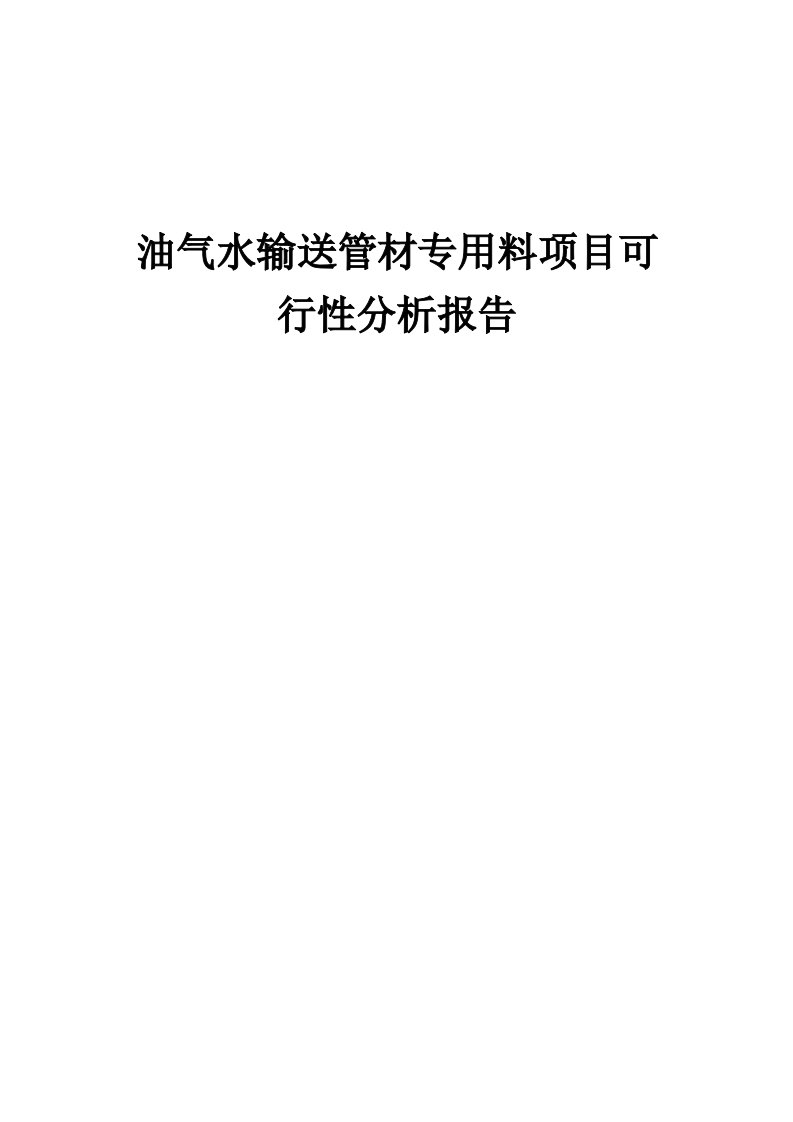 油气水输送管材专用料项目可行性分析报告