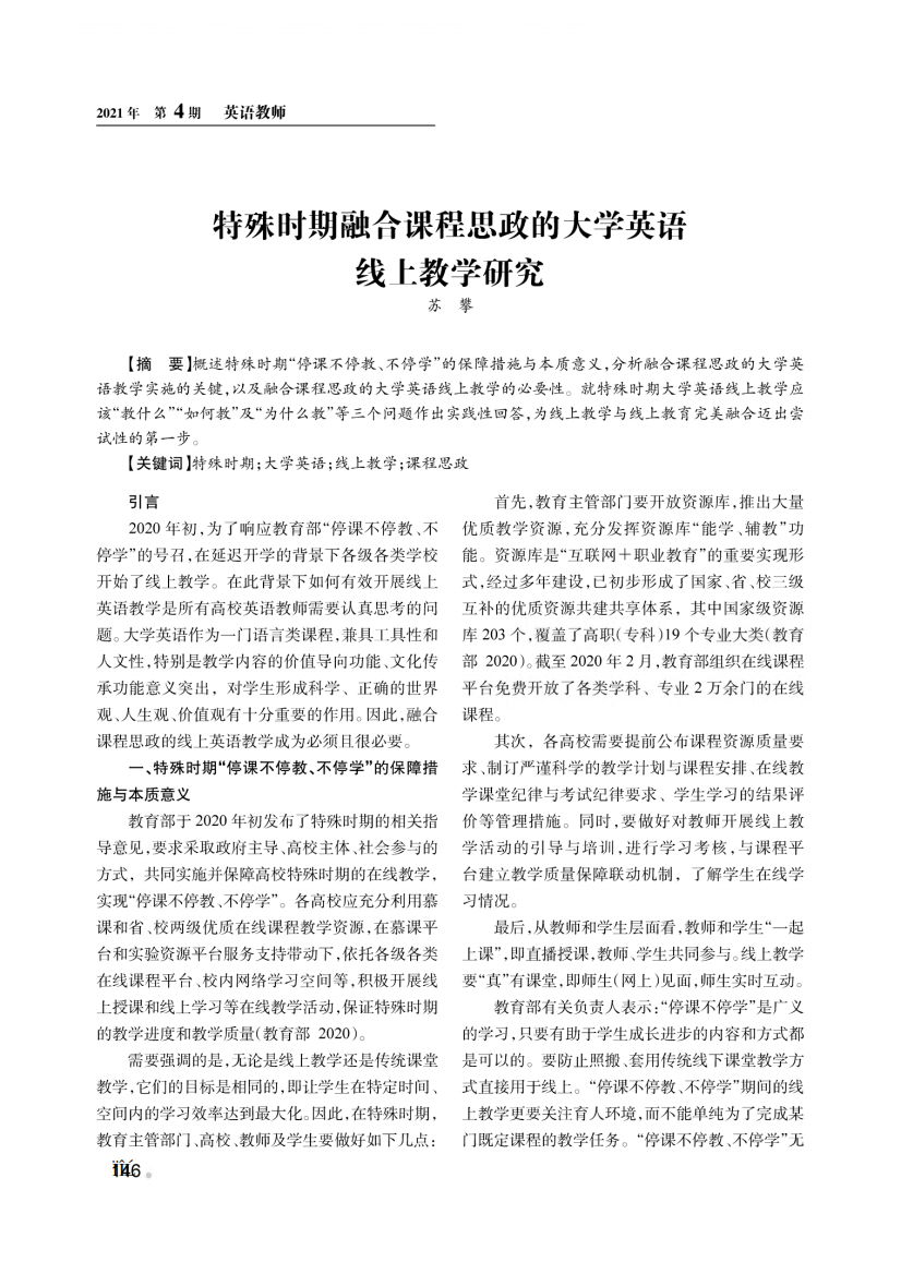 特殊时期融合课程思政的大学英语线上教学研究