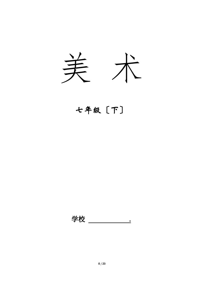 2023人教版七年级下册美术教案及计划