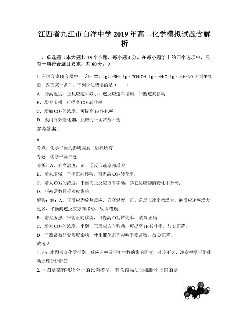 江西省九江市白洋中学2019年高二化学模拟试题含解析