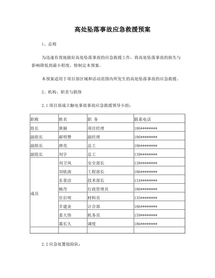 高处坠落事故应急预案