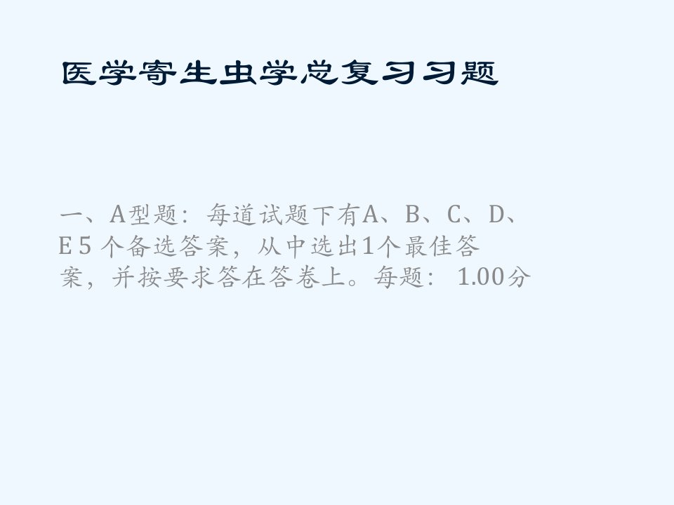 医学寄生虫学期末总复习题含答案之公开课获奖课件百校联赛一等奖课件