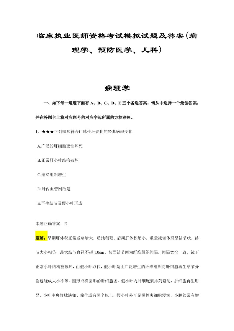 2024年临床执业医师资格考试模拟试题及答案病理学、预防医学、儿科