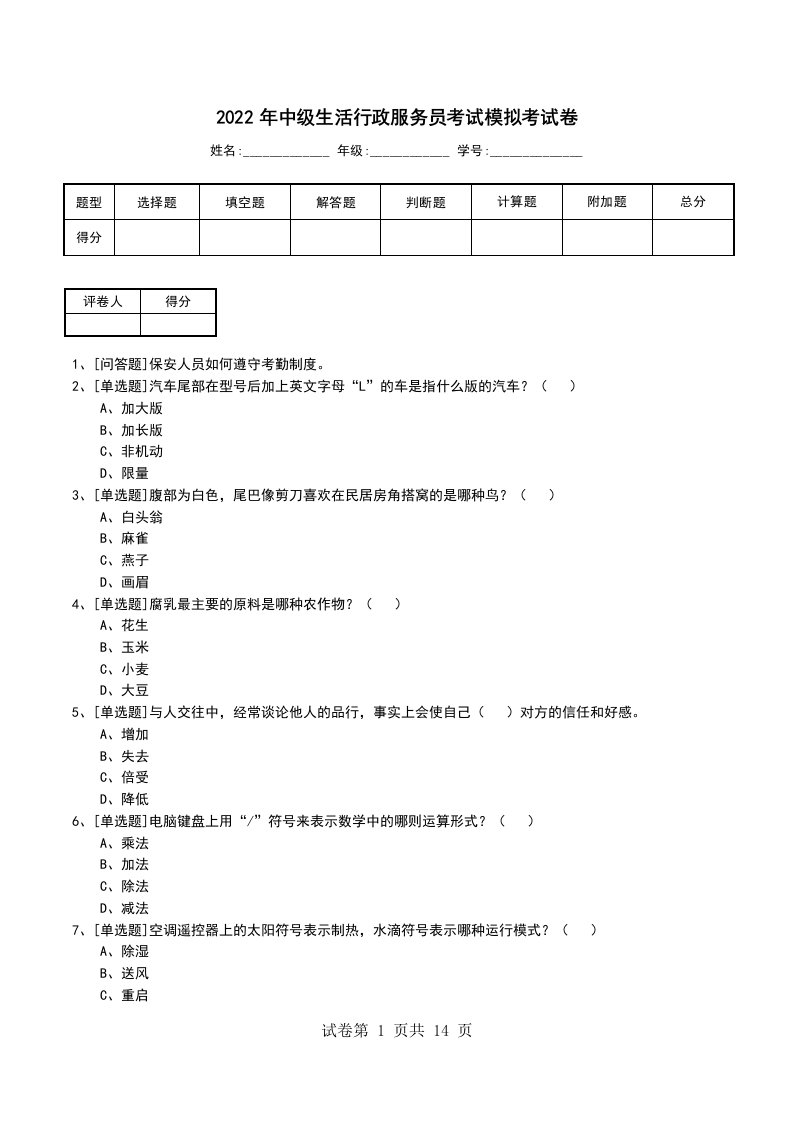 2022年中级生活行政服务员考试模拟考试卷