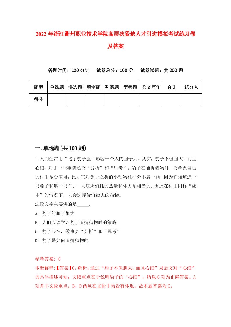 2022年浙江衢州职业技术学院高层次紧缺人才引进模拟考试练习卷及答案第5期