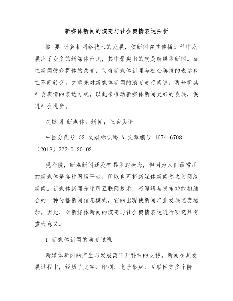 新媒体新闻的演变与社会舆情表达探析