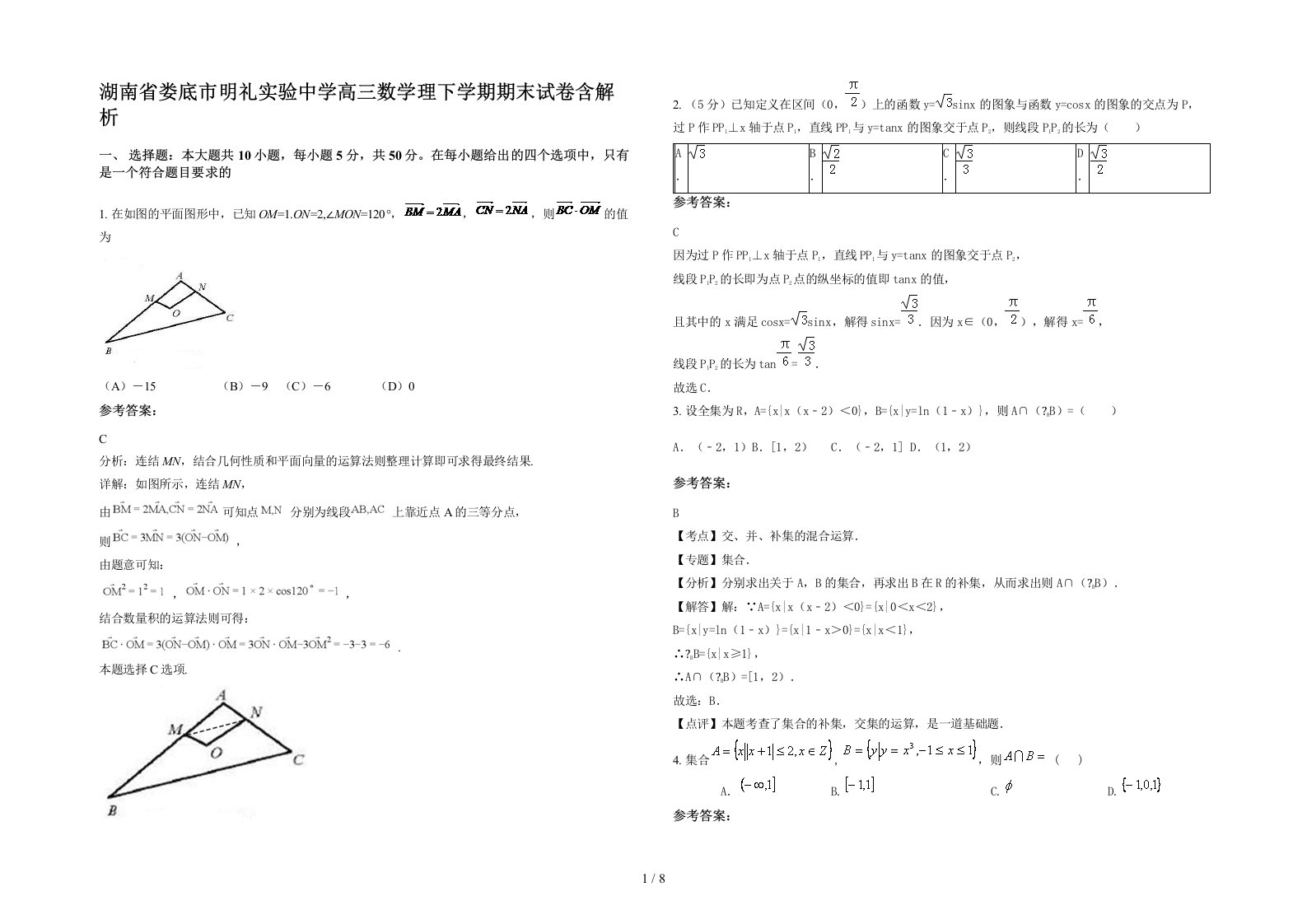 湖南省娄底市明礼实验中学高三数学理下学期期末试卷含解析