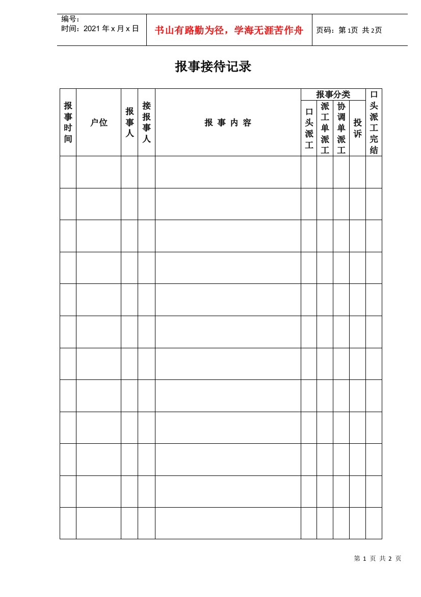 报事接待记录