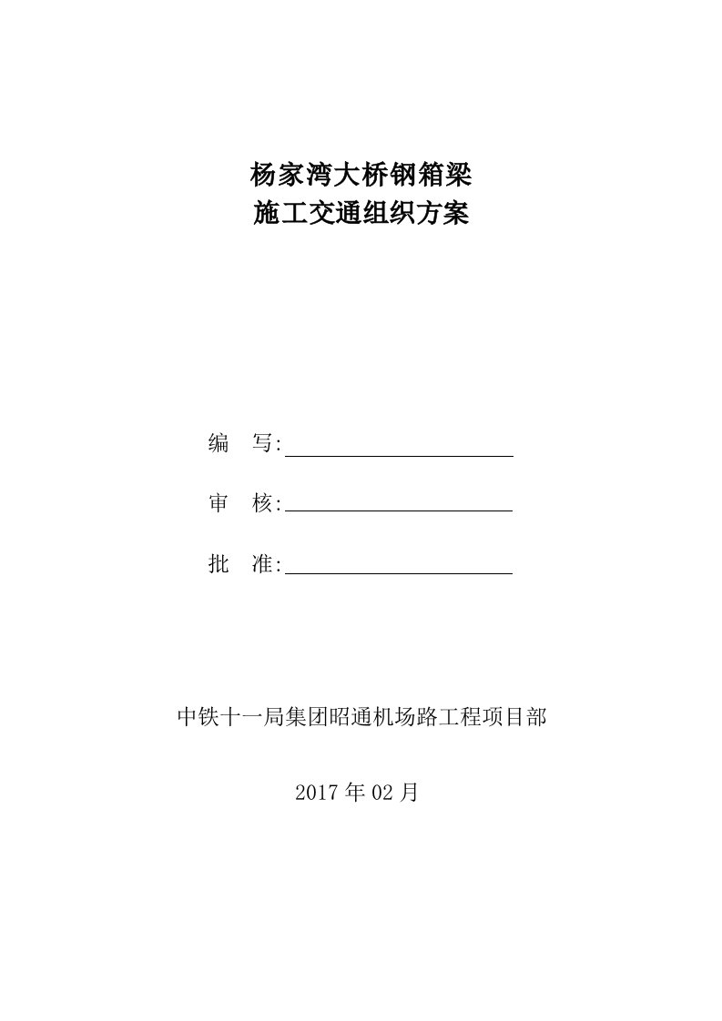 高速公路大桥钢箱梁施工安全交通组织方案